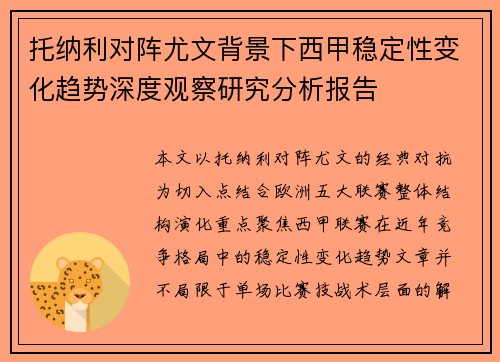 托纳利对阵尤文背景下西甲稳定性变化趋势深度观察研究分析报告