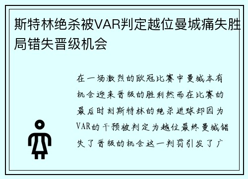 斯特林绝杀被VAR判定越位曼城痛失胜局错失晋级机会
